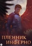 Читать книгу Пленник Инферно, автор Найт Алекс Пленник Инферно - Найт Алекс
