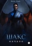 Читать книгу Шакс. Начало, автор Найт Алекс Шакс. Начало - Найт Алекс