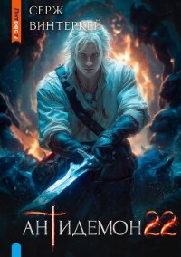 Антидемон. Книга 22 - Винтеркей Серж