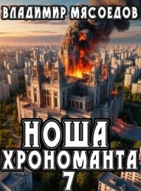 Ноша хрономанта 7 (СИ) - Мясоедов Владимир Михайлович
