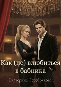 Как (не) влюбиться в бабника - Серебрякова Екатерина "Kate Serebryakova"