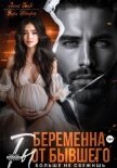 Беременна от бывшего. Ты больше не сбежишь - Голд Лена
