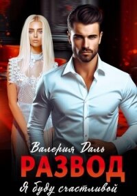 Развод. Я буду счастлива - Даль Валерия