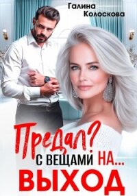 Предал? С вещами на выход! - Колоскова Галина