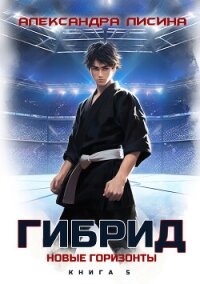 Гибрид. Книга 5. Новые горизонты - Лисина Александра