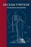 Беседы Учителя. Как прожить свой серый день. Часть 1-2 - Антарова Конкордия