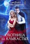 Читать книгу Охотница на клыкастых, автор Огненная Любовь Охотница на клыкастых - Огненная Любовь
