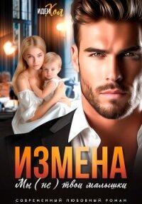 Измена. Мы (не) твои малышки - Хол Иден