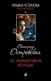 Читать книгу Не убивай меня больше, автор Островская Екатерина Не убивай меня больше - Островская Екатерина