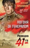 Читать книгу Погоня за генералом, автор Тамоников Александр Александрович Погоня за генералом - Тамоников Александр Александрович