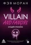 Читать книгу Злодей и фанатка, автор Моран Фэя Злодей и фанатка - Моран Фэя