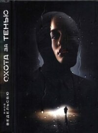 Охота за тенью - Ведельсбю Якоб