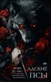 Адские псы - Де Лис Эсми