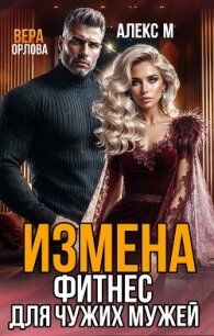 Измена. Фитнес для чужих мужей - Орлова Вера