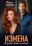 Измена. Я умею быть сильной - Заозерная Марта