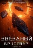 Звездный бруствер. Книга 4 - Тарарев Юрий