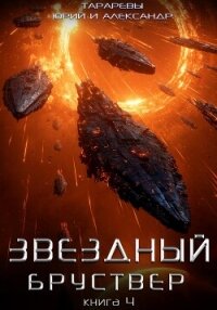 Звездный бруствер. Книга 4 - Тарарев Юрий