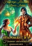 Читать книгу Некромант и я. Нюансы магического шпионажа, автор Мамаева Надежда Некромант и я. Нюансы магического шпионажа - Мамаева Надежда