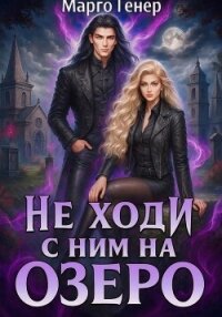 Не ходи с ним на озеро - Генер Марго