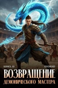 Возвращение демонического мастера. Книга 10 (СИ) - "Findroid"