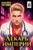 Читать книгу Лекарь Империи 6 (СИ), автор Лиманский Александр Лекарь Империи 6 (СИ) - Лиманский Александр