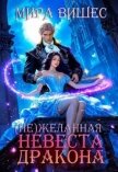 Нежеланная невеста дракона (СИ) - Вишес Мира