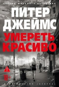 Умереть красиво - Джеймс Питер
