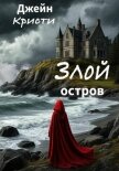 Читать книгу Злой остров, автор Кристи Джейн Злой остров - Кристи Джейн