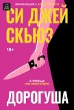 Дорогуша - Скюз Си Джей