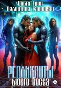 Репликанты моего босса - Грон Ольга
