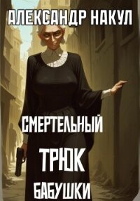 Смертельный трюк бабушки - Накул Александр