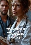 Читать книгу Убийства в «Поющих соснах», автор Колодезная Наталья Убийства в «Поющих соснах» - Колодезная Наталья