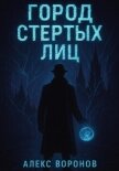 Город Стертых Лиц - Воронов Алекс