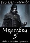 Его Величество Мертвец Том 5 (СИ) - Оришин Вадим Александрович "Postulans"