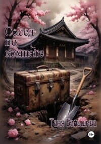 Сосед по комнате - Баньшива Таня