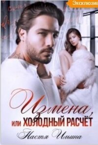 Измена или холодный расчет (СИ) - Ильина Настя