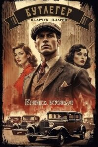 Бутлегер. Книга вторая (СИ) - Барчук Павел