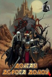 Долгая дорога домой 4 (СИ) - "Nezloi"