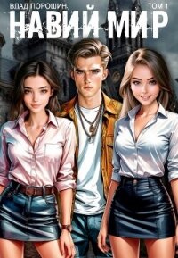 Навий мир (СИ) - Порошин Влад