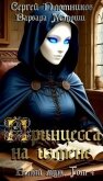 Читать книгу Принцесса на измене (СИ), автор Плотников Сергей Александрович Принцесса на измене (СИ) - Плотников Сергей Александрович