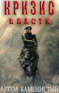 Кризис власти (СИ) - Каменистый Артем