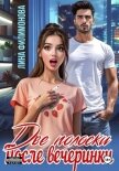 Две полоски после вечеринки - Филимонова Лина