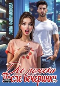Две полоски после вечеринки - Филимонова Лина