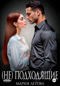 (Не)подходящие - Летова Мария