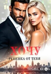 Хочу ребёнка от тебя - Михаль Татьяна