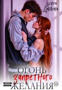 Огонь запретного желания - Дашкова Ольга