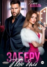 Заберу твою боль - Коваль Лина