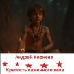 Крепость каменного века (СИ) - Корнеев Андрей