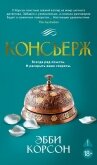 Читать книгу Консьерж, автор Корсон Эбби Консьерж - Корсон Эбби