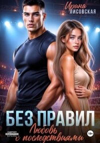 Без правил. Любовь с последствиями - Лисовская Ирина